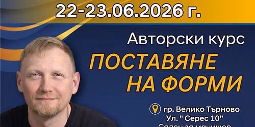 \u0410\u0432\u0442\u043e\u0440\u0441\u043a\u0438 \u041a\u0443\u0440\u0441 \u201c\u041f\u043e\u0441\u0442\u0430\u0432\u044f\u043d\u0435 \u043d\u0430 \u0444\u043e\u0440\u043c\u0438\u201d \u0441 \u0410\u043b\u0435\u043a\u0441\u0430\u043d\u0434\u044a\u0440 \u0424\u0438\u043d\u043a\u043e - \u0433\u0440. \u0412\u0435\u043b\u0438\u043a\u043e \u0422\u044a\u0440\u043d\u043e\u0432\u043e
