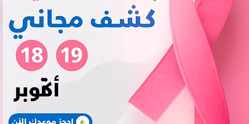 ‏أيام الكشف المجاني عن سرطان الثدي  في مصحة صفرو