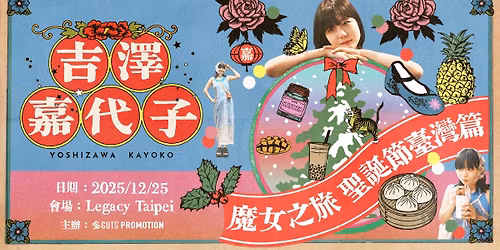 \u5409\u6fa4\u5609\u4ee3\u5b50 \u9b54\u5973\u4e4b\u65c5 \u8056\u8a95\u7bc0\u81fa\u7063\u7bc7