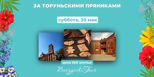 \u0417\u0430 \u0442\u043e\u0440\u0443\u043d\u044c\u0441\u043a\u0438\u043c\u0438 \u043f\u0440\u044f\u043d\u0438\u043a\u0430\u043c\u0438