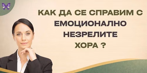 \u041a\u0430\u043a \u0434\u0430 \u0441\u0435 \u0441\u043f\u0440\u0430\u0432\u0438\u043c \u0441 \u0435\u043c\u043e\u0446\u0438\u043e\u043d\u0430\u043b\u043d\u043e \u043d\u0435\u0437\u0440\u0435\u043b\u0438\u0442\u0435 \u0445\u043e\u0440\u0430?