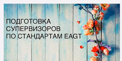 \u043f\u0440\u043e\u0433\u0440\u0430\u043c\u043c\u0430 \u043e\u0431\u0443\u0447\u0435\u043d\u0438\u044f \u0441\u0443\u043f\u0435\u0440\u0432\u0438\u0437\u043e\u0440\u043e\u0432 \u0433\u0435\u0448\u0442\u0430\u043b\u044c\u0442-\u0442\u0435\u0440\u0430\u043f\u0438\u0438 \u043f\u043e \u0441\u0442\u0430\u043d\u0434\u0430\u0440\u0442\u0430\u043c EAGT