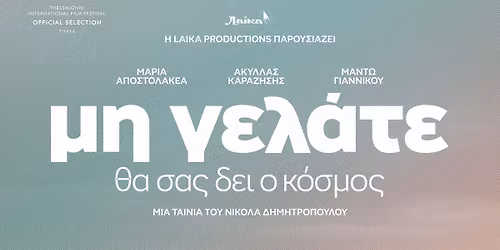 \u00ab\u039c\u03b7 \u03b3\u03b5\u03bb\u03ac\u03c4\u03b5, \u03b8\u03b1 \u03c3\u03b1\u03c2 \u03b4\u03b5\u03b9 \u03bf \u03ba\u03cc\u03c3\u03bc\u03bf\u03c2" \u03c3\u03c4\u03bf 66\u03bf \u03a6\u03b5\u03c3\u03c4\u03b9\u03b2\u03ac\u03bb \u039a\u03b9\u03bd\u03b7\u03bc\u03b1\u03c4\u03bf\u03b3\u03c1\u03ac\u03c6\u03bf\u03c5 \u0398\u03b5\u03c3\u03c3\u03b1\u03bb\u03bf\u03bd\u03af\u03ba\u03b7\u03c2