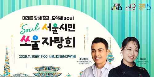 \ubbf8\ub798\ub97c \ud5a5\ud574 \uc810\ud504, \ub3c4\uc57d\ud574 SOUL | \uc138\ubc14\uc2dc X \uc11c\uc6b8\ud2b9\ubcc4\uc2dc\ud3c9\uc0dd\uad50\uc721\uc9c4\ud765\uc6d0 <\uc11c\uc6b8\uc2dc\ubbfc\uc3d8\uc6b8\uc790\ub791\ud68c> 3\ud68c\ucc28