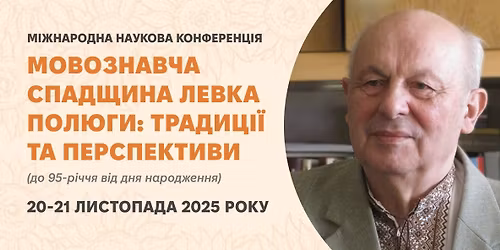 \u00ab\u041c\u043e\u0432\u043e\u0437\u043d\u0430\u0432\u0447\u0430 \u0441\u043f\u0430\u0434\u0449\u0438\u043d\u0430 \u041b\u0435\u0432\u043a\u0430 \u041f\u043e\u043b\u044e\u0433\u0438: \u0442\u0440\u0430\u0434\u0438\u0446\u0456\u0457 \u0442\u0430 \u043f\u0435\u0440\u0441\u043f\u0435\u043a\u0442\u0438\u0432\u0438\u00bb (\u0434\u043e 95-\u0440\u0456\u0447\u0447\u044f \u0432\u0456\u0434 \u0434\u043d\u044f \u043d\u0430\u0440\u043e\u0434\u0436\u0435\u043d\u043d\u044f)