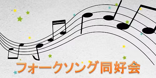 \u30d5\u30a9\u30fc\u30af\u30bd\u30f3\u30b0\u540c\u597d\u4f1a\u3000in MILKYSOUND
