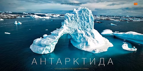 Anton Ptushkin y "Ant\u00e1rtida"  -  Proyecci\u00f3n ben\u00e9fica en MADRID