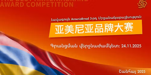 \u053c\u0561\u057e\u0561\u0563\u0578\u0582\u0575\u0576 ArmeniaBrand 3-\u0580\u0564 \u0574\u0580\u0581\u0561\u0576\u0561\u056f\u0561\u0562\u0561\u0577\u056d\u0578\u0582\u0569\u0575\u0578\u0582\u0576