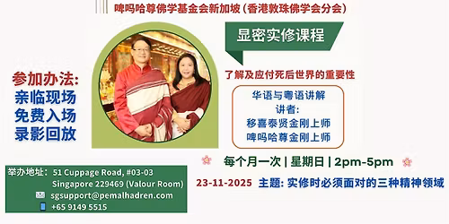 \u65b0\u52a0\u5761 \u4f5b\u6cd5\u7814\u4e60\u73ed - \u3010\u663e\u5bc6\u5b9e\u4fee\u8bfe\u7a0b\u3011\uff082025\u5e7411\u670823\u65e5\uff09