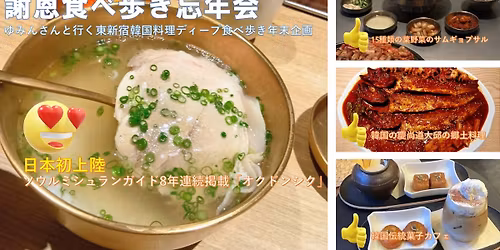 \u3010\u4f1a\u54e1\u9650\u5b9a\uff1a\u6b8b\u5e2d2\u540d\u3011\u8b1d\u6069\u98df\u3079\u6b69\u304d\u5fd8\u5e74\u4f1a\u30fc\u3086\u307f\u3093\u3055\u3093\u3068\u884c\u304f\u6771\u65b0\u5bbf\u97d3\u56fd\u6599\u7406\u30c7\u30a3\u30fc\u30d7\u98df\u3079\u6b69\u304d