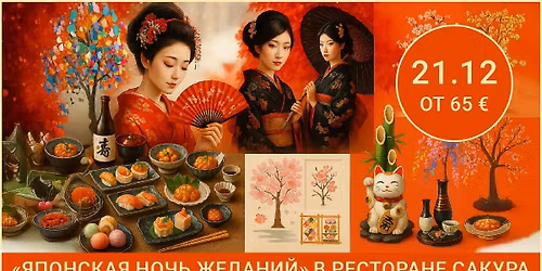 \u00ab\u042f\u043f\u043e\u043d\u0441\u043a\u0430\u044f \u043d\u043e\u0447\u044c \u0436\u0435\u043b\u0430\u043d\u0438\u0439\u00bb \u0432 \u0440\u0435\u0441\u0442\u043e\u0440\u0430\u043d\u0435 "\u0421\u0430\u043a\u0443\u0440\u0430"