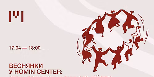 \u0412\u0435\u0441\u043d\u044f\u043d\u043a\u0438 \u0443 HOMIN center 