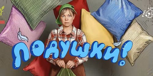 \u041f\u043e\u0434\u0443\u0448\u043a\u0438 - \u0441\u043f\u0435\u043a\u0442\u0430\u043a\u043b\u044c-\u0441\u043e\u043d