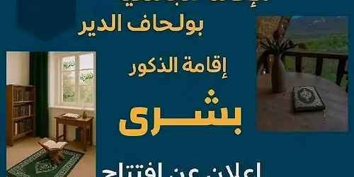 فتح مصلى الإقامة الجامعية بولحاف دير