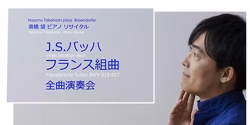 J.S.\u30d0\u30c3\u30cf \u30d5\u30e9\u30f3\u30b9\u7d44\u66f2\u5168\u66f2\u6f14\u594f\u4f1a\uff5e\u9ad9\u6a4b\u671b\u30d4\u30a2\u30ce\u30ea\u30b5\u30a4\u30bf\u30eb