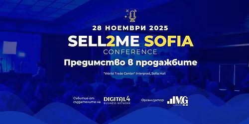 Sell2ME Sofia 2025: \u041f\u0440\u0435\u0434\u0438\u043c\u0441\u0442\u0432\u043e \u0432 \u043f\u0440\u043e\u0434\u0430\u0436\u0431\u0438\u0442\u0435