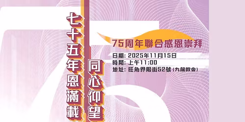 \u4e03\u5341\u4e94\u5468\u5e74\u806f\u5408\u611f\u6069\u5d07\u62dc\u805a\u6703