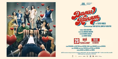 \u0414\u0410\u041c\u0418 \u041a\u0410\u041d\u042f\u0422 - \u041f\u0420\u0415\u041c\u0418\u0415\u0420\u0410 \u0412 \u0421\u042a\u041b\u0417\u0410 \u0418 \u0421\u041c\u042f\u0425