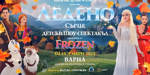 \u201e\u041b\u0435\u0434\u0435\u043d\u043e \u0441\u044a\u0440\u0446\u0435\u201c | \u0412\u0430\u0440\u043d\u0430