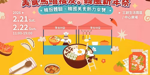 \u97d3\u98a8\u65b0\u5e74\u796d\uff5c\u4e09\u5275\u5712\u5340