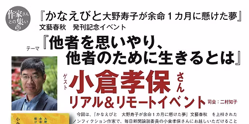 \u300e\u304b\u306a\u3048\u3073\u3068\u3000\u5927\u91ce\u5bff\u5b50\u304c\u4f59\u547d1\u30ab\u6708\u306b\u61f8\u3051\u305f\u5922\u300f\u6587\u85dd\u6625\u79cb\u3000\u767a\u520a\u8a18\u5ff5\u30a4\u30d9\u30f3\u30c8\u3000\u30c6\u30fc\u30de\u3000\u300e\u4ed6\u8005\u3092\u601d\u3044\u3084\u308a\u3001\u4ed6\u8005\u306e\u305f\u3081\u306b\u751f\u304d\u308b\u3068\u306f\u300f\u30b2\u30b9\u30c8: \u5c0f\u5009\u5b5d\u4fdd\u3055\u3093