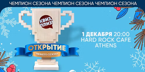 \u041a\u0432\u0438\u0437, \u043f\u043b\u0438\u0437! [\u041e\u0422\u041a\u0420\u042b\u0422\u0418\u0415 \u0421\u0415\u0417\u041e\u041d\u0410] \u0417\u0438\u043c\u0430 2025-2026 \u0432 \u0410\u0444\u0438\u043d\u0430\u0445