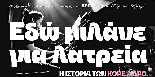  \u00abE\u03b4\u03ce \u03bc\u03b9\u03bb\u03ac\u03bd\u03b5 \u03b3\u03b9\u03b1 \u03bb\u03b1\u03c4\u03c1\u03b5\u03af\u03b1: \u0397 \u03b9\u03c3\u03c4\u03bf\u03c1\u03af\u03b1 \u03c4\u03c9\u03bd \u039a\u03cc\u03c1\u03b5.\u038e\u03b4\u03c1\u03bf\u00bb 