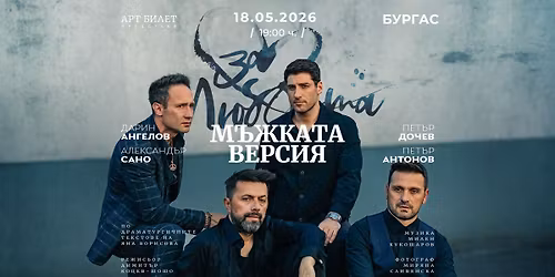 \u0417\u0410 \u041b\u042e\u0411\u041e\u0412\u0422\u0410\u2026 \u041c\u042a\u0416\u041a\u0410\u0422\u0410 \u0412\u0415\u0420\u0421\u0418\u042f | \u0411\u0423\u0420\u0413\u0410\u0421