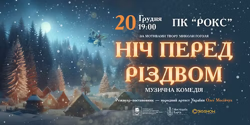 \u041d\u0456\u0447 \u043f\u0435\u0440\u0435\u0434 \u0420\u0456\u0437\u0434\u0432\u043e\u043c | \u041b\u044c\u0432\u0456\u0432