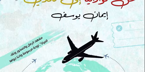 حفل توقيع كتاب من نوراليا إلي كاندي🩷