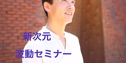 1\/29 13\u6642\u301c\u6851\u3061\u3083\u3093\u306e\u65b0\u6b21\u5143\u306e\u6ce2\u52d5\u30bb\u30df\u30ca\u30fc@\u305f\u307e\u30b5\u30ed\u30f3