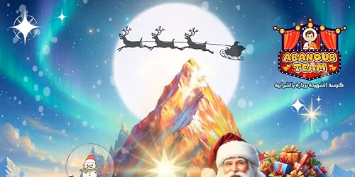 \u0633\u0627\u0646\u062a\u0627 \u0648 \u0627\u0644\u0646\u0648\u0631 \u2728\ud83c\udf85\ud83c\udffb \u0648 \u0627\u0644\u062c\u0628\u0644 \u0627\u0644\u0645\u0647\u062c\u0648\u0631\u26f0\ufe0f