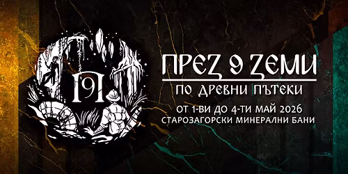 \u041f\u0440\u0435\u0437 9 \u0437\u0435\u043c\u0438 2026 - \u041f\u043e \u0434\u0440\u0435\u0432\u043d\u0438 \u043f\u044a\u0442\u0435\u043a\u0438