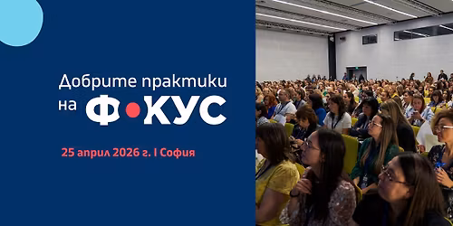 \u0414\u043e\u0431\u0440\u0438\u0442\u0435 \u043f\u0440\u0430\u043a\u0442\u0438\u043a\u0438 \u043d\u0430 \u0444\u043e\u043a\u0443\u0441 - 2026