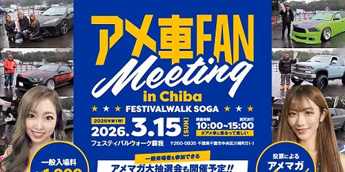 3\u670815\u65e5\uff08\u65e5\uff09\u30a2\u30e1\u8eca\u30d5\u30a1\u30f3\u30df\u30fc\u30c6\u30a3\u30f3\u30b0 in Chiba\u3000\u30d5\u30a7\u30b9\u30c6\u30a3\u30d0\u30eb\u30a6\u30a9\u30fc\u30af\u8607\u6211