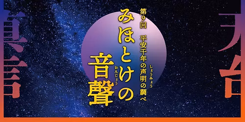 \u7b2c9\u56de\u307f\u307b\u3068\u3051\u306e\u97f3\u8072\uff5e\u5e73\u5b89\u5343\u5e74\u306e\u58f0\u660e\u306e\u8abf\u3079\uff5e