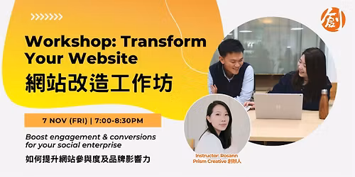 Transform you Website Workshop \u7db2\u7ad9\u6539\u9020 \u5de5\u4f5c\u574a - \u5982\u4f55\u63d0\u5347\u7db2\u7ad9\u53c3\u8207\u5ea6\u53ca\u54c1\u724c\u5f71\u97ff\u529b