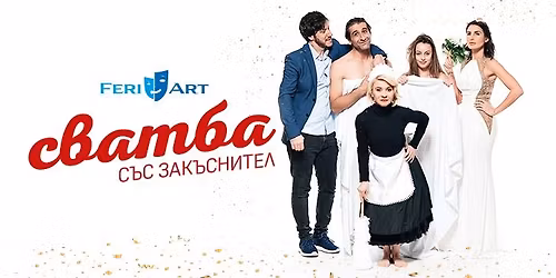 \u041a\u043e\u043c\u0435\u0434\u0438\u044f\u0442\u0430 \u0421\u0432\u0430\u0442\u0431\u0430 \u0441\u044a\u0441 \u0437\u0430\u043a\u044a\u0441\u043d\u0438\u0442\u0435\u043b \u0432 Theatro (\u043e\u0442\u0441\u0430\u043c \u043a\u0430\u043d\u0430\u043b\u0430)