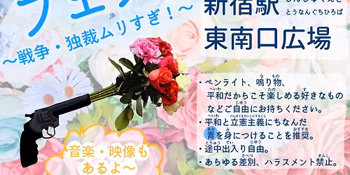 \u63a8\u3057\u306f\u5e73\u548c\u61b2\u6cd5!\u5e73\u548c\u30d5\u30a7\u30b9\u301c\u6226\u4e89\u30fb\u72ec\u88c1\u30e0\u30ea\u3059\u304e!\u301c\uff083\u670828\u65e5@\u65b0\u5bbf\uff09