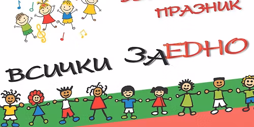 \u041f\u0420\u0410\u0417\u041d\u0418\u041a \u0417\u0410 \u0414\u0415\u0426\u0410\u0422\u0410 \u201e\u0412\u0421\u0418\u0427\u041a\u0418  \u0417\u0410\u0415\u0414\u041d\u041e\u201d