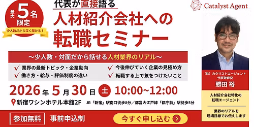 \u3010\u571f\u66dc\u65e5\u958b\u50ac\u3011\u4eba\u6750\u7d39\u4ecb\u4f1a\u793e\u3078\u306e\u8ee2\u8077\u30bb\u30df\u30ca\u30fc ~\u5c11\u4eba\u6570\u30fb\u5bfe\u9762\u3060\u304b\u3089\u8a71\u305b\u308b\u4eba\u6750\u7d39\u4ecb\u696d\u754c\u306e\u30ea\u30a2\u30eb\u301c
