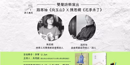 \u8a69\u8207\u5f26\uff5c\u5348\u5f8c\u8072\u7dda\u4ea4\u97ff \ud834\udd1e \u8def\u5bd2\u8896\u300a\u5411\u7389\u5c71\u300b\u00d7 \u9673\u601d\u5afb\u300a\u82b1\u5b63\u672a\u4e86\u300b \u96d9\u8072\u8a69\u6a02\u6f14\u51fa