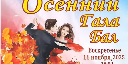 \u041e\u0441\u0435\u043d\u043d\u0438\u0439 \u0413\u0430\u043b\u0430 \u0411\u0430\u043b 2025