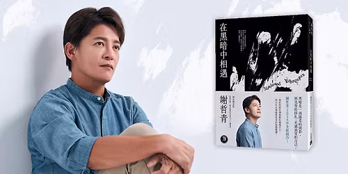 \u53f0\u4e2d\uff5c\u300a\u5728\u9ed1\u6697\u4e2d\u76f8\u9047\u300b\u65b0\u66f8\u5206\u4eab\u6703