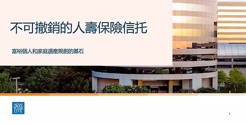 New York Life Anaheim Irrevocable Life Insurance Trust Workshop (Chinese)
