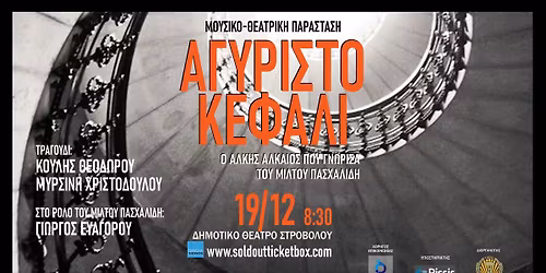 \u0391\u0393\u03a5\u03a1\u0399\u03a3\u03a4\u039f \u039a\u0395\u03a6\u0391\u039b\u0399