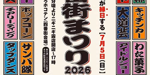 \u56db\u756a\u8857\u796d\u308a