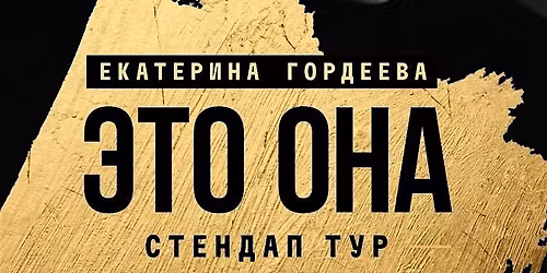 \u041a\u0410\u0422\u0415\u0420\u0418\u041d\u0410 \u0413\u041e\u0420\u0414\u0415\u0415\u0412\u0410. "\u042d\u0422\u041e \u041e\u041d\u0410!".