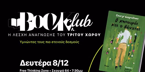Bookclub \u03c3\u03c5\u03b6\u03b7\u03c4\u03ac\u03bc\u03b5 \u03c4\u03bf "O \u03ba\u03b7\u03c0\u03bf\u03c5\u03c1\u03cc\u03c2 \u03ba\u03b1\u03b9 \u03bf \u03b8\u03ac\u03bd\u03b1\u03c4\u03bf\u03c2"