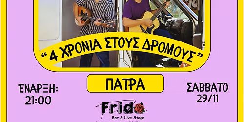 \u039f\u03b9 \u0393\u03b9\u03b1\u03b3\u03ba\u03af\u03bd\u03b7\u03b4\u03b5\u03c2 \u2013 \u201c4 \u03a7\u03c1\u03cc\u03bd\u03b9\u03b1 \u03c3\u03c4\u03bf\u03c5\u03c2 \u0394\u03c1\u03cc\u03bc\u03bf\u03c5\u03c2\u201d | \u03a0\u0391\u03a4\u03a1\u0391